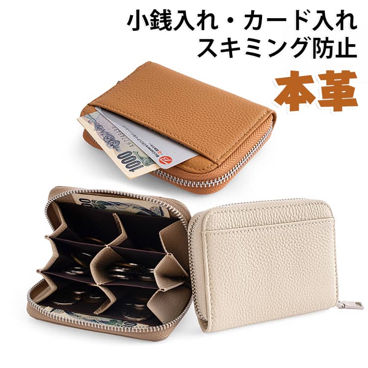 しっとりとした質感と上品なシボ感が魅力の本革を贅沢に使用したミニ財布です。ガバッと大きく開くマチ構造。仕切りが細かく分かれているため、コインを種類別に整理でき、取り出したい小銭がひと目で見つかります。外側にはICカードや折りたたんだお札をサッと出し入れできる便利な外ポケットを配置。さらに、セキュリティ面も安心のスキミング防止（RFIDブロック）機能を搭載しており、満員民電車や旅行先でも大事なカード情報をしっかり守ります。ポケットや小さなバッグにも収めやすいコンパクト設計。大きな財布を持ち歩きたくない日や、荷物をできるだけ減らしたいときにも便利です。 サイズ F サイズについての説明 サイズ：11x8.5x1.8cm 重量：65g 素材 本革 色 ブルー ベージュ ピンク イエロー グリーン ブラウン グレー グリーン1 ブラウン1 ブラック 備考 ●サイズ詳細等の測り方はスタッフ間で統一、徹底はしておりますが、実寸は商品によって若干の誤差(1cm～3cm )がある場合がございますので、予めご了承ください。 ●製造ロットにより、細部形状の違いや、同色でも色味に多少の誤差が生じます。 ●パッケージは改良のため予告なく仕様を変更する場合があります。 ▼商品の色は、撮影時の光や、お客様のモニターの色具合などにより、実際の商品と異なる場合がございます。あらかじめ、ご了承ください。 ▼生地の特性上、やや匂いが強く感じられるものもございます。数日のご使用や陰干しなどで気になる匂いはほとんど感じられなくなります。 ▼同じ商品でも生産時期により形やサイズ、カラーに多少の誤差が生じる場合もございます。 ▼他店舗でも在庫を共有して販売をしている為、受注後欠品となる場合もございます。予め、ご了承お願い申し上げます。 ▼出荷前に全て検品を行っておりますが、万が一商品に不具合があった場合は、お問い合わせフォームまたはメールよりご連絡頂けます様お願い申し上げます。速やかに対応致しますのでご安心ください。