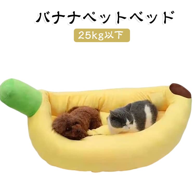 【ゆったりくつろげる抜群の寝心地】ふんわりと体を包み込むような快適設計！柔軟性に優れ、窮屈さを感じさせずゆったり休めます♪ あご置きスペース付きで、ワンちゃん・ネコちゃんもリラックス感アップ。選べる4サイズ展開で、多頭飼いのご家庭にもぴったりです。【ふわふわ優しい触り心地】やさしく包み込むような、ふわっと柔らかい手触り♪ ワンちゃんやネコちゃんはもちろん、見ているご家族まで癒やされる心地よさです。【オールシーズン快適に使えます】季節を問わず一年中使える快適ベッド！夏のエアコン冷え対策から、冬の防寒・保温まで幅広く大活躍します。【使いやすさにこだわった嬉しいポイント】・取り外し可能な中敷きクッション付き・ボリュームたっぷりの綿入りでふかふか・しっかりとした厚みで床からの底冷えを防止・ファスナー付きで中身の出し入れやお手入れも楽々【キュートなバナナ型デザイン】お部屋に置いてあるだけでポップで可愛いバナナ型！愛犬・愛猫がすっぽり入る姿に、思わず笑顔になってしまうデザインです♪ サイズ 105*50CM サイズについての説明 サイズ：105*50CM 耐荷重：25kg以下 素材 ポリエステル 色 イエロー 備考 ●サイズ詳細等の測り方はスタッフ間で統一、徹底はしておりますが、実寸は商品によって若干の誤差(1cm～3cm )がある場合がございますので、予めご了承ください。 ●製造ロットにより、細部形状の違いや、同色でも色味に多少の誤差が生じます。 ●パッケージは改良のため予告なく仕様を変更する場合があります。 ▼商品の色は、撮影時の光や、お客様のモニターの色具合などにより、実際の商品と異なる場合がございます。あらかじめ、ご了承ください。 ▼生地の特性上、やや匂いが強く感じられるものもございます。数日のご使用や陰干しなどで気になる匂いはほとんど感じられなくなります。 ▼同じ商品でも生産時期により形やサイズ、カラーに多少の誤差が生じる場合もございます。 ▼他店舗でも在庫を共有して販売をしている為、受注後欠品となる場合もございます。予め、ご了承お願い申し上げます。 ▼出荷前に全て検品を行っておりますが、万が一商品に不具合があった場合は、お問い合わせフォームまたはメールよりご連絡頂けます様お願い申し上げます。速やかに対応致しますのでご安心ください。