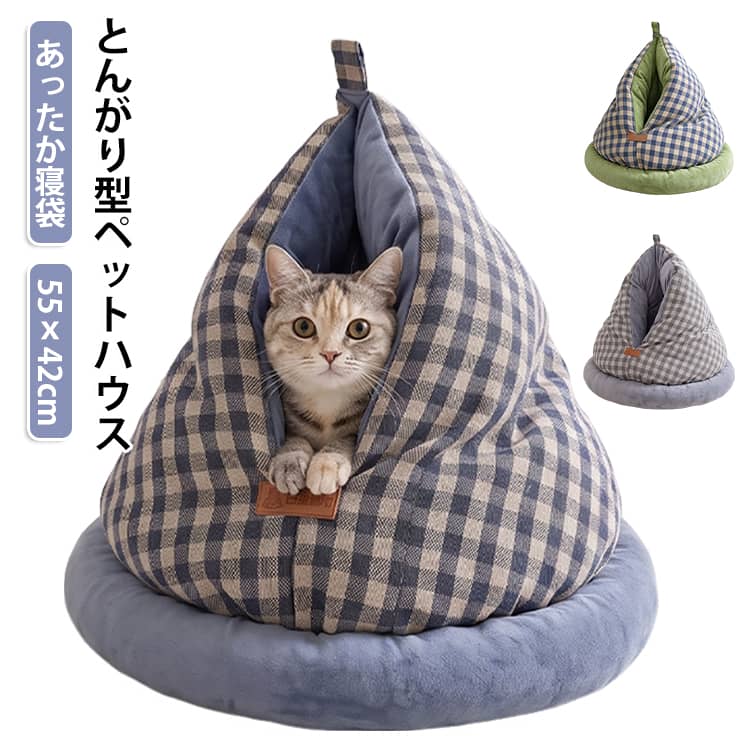 ワンちゃんや猫ちゃんが思わず潜り込みたくなる、チェック柄の可愛いとんがりペットハウスです。包み込まれるようなドーム型なので、怖がりな子や静かに過ごしたいペットも安心してぐっすり眠れます。入り口が広めで出入りしやすいのも嬉しいポイントです。ハウスの内側には、なめらかで温かいフリース生地を使いました。肌触りがやさしく、肌寒い季節もぬくぬく快適に過ごせます。体を優しく包み込んでくれるので、丸まって寝るのが好きな子にもぴったりです。クッション性の高い中綿をたっぷり詰めているため、ふっくらとした座り心地が長持ちします。へたりにくく型崩れしにくいので、毎日のお気に入りの場所として長く使っていただけます。お部屋のインテリアに自然と馴染むシンプルなチェック柄で、リビングや寝室に置いても浮きません。 サイズ S サイズについての説明 S 約55x42cm 体重約6kg以下 素材 ポリエステル 色 A B C 備考 ●サイズ詳細等の測り方はスタッフ間で統一、徹底はしておりますが、実寸は商品によって若干の誤差(1cm～3cm )がある場合がございますので、予めご了承ください。 ●製造ロットにより、細部形状の違いや、同色でも色味に多少の誤差が生じます。 ●パッケージは改良のため予告なく仕様を変更する場合があります。 ▼商品の色は、撮影時の光や、お客様のモニターの色具合などにより、実際の商品と異なる場合がございます。あらかじめ、ご了承ください。 ▼生地の特性上、やや匂いが強く感じられるものもございます。数日のご使用や陰干しなどで気になる匂いはほとんど感じられなくなります。 ▼同じ商品でも生産時期により形やサイズ、カラーに多少の誤差が生じる場合もございます。 ▼他店舗でも在庫を共有して販売をしている為、受注後欠品となる場合もございます。予め、ご了承お願い申し上げます。 ▼出荷前に全て検品を行っておりますが、万が一商品に不具合があった場合は、お問い合わせフォームまたはメールよりご連絡頂けます様お願い申し上げます。速やかに対応致しますのでご安心ください。