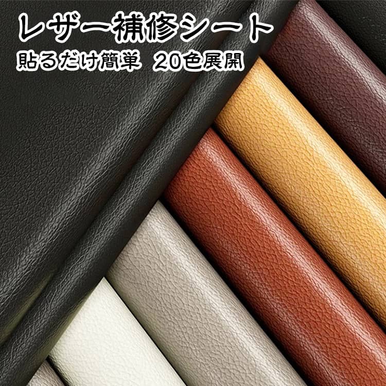 レザー補修シート 補修シール 粘着タイプ 貼るレザー 財布 革修理パッチ 防水 PVC革 家具補修 傷隠し 合皮補修シート 合皮張替え 車シート補修 椅子 ソファー修理 ソファ補修シート バッグ 修理 DIY補修 カット自由 大判サイズ 無地 20色展開