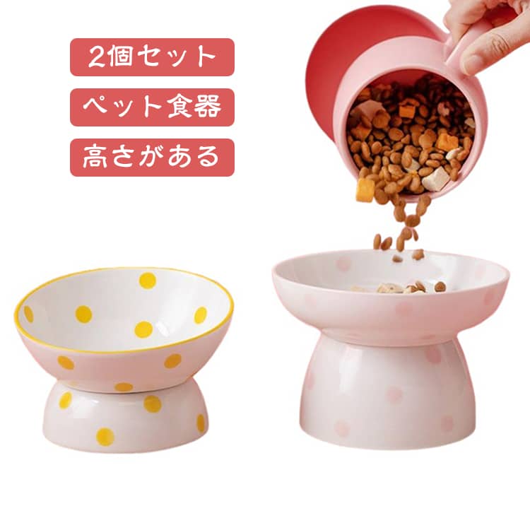 【 食べ残しや吐き戻し軽減！ 】食道が下向きになるとフードが逆流しやすく猫ちゃんの体に負担がかかります。このお皿は台座付きでネコちゃんにちょうど良い高さなので食べ易い、毎日の食事を快適にしてくれます。【 浅広口と15度の傾斜でこぼれない！ 】「フードをこぼさないごはん皿が欲しい…」というお悩みを解消！口が浅めで広いのでヒゲやエリザベスカラーが当たりにくく食べやすい。また、エサ皿の角度が斜めになっておりフードがこぼれにくい形状です。【 食べてる間もしっかり固定 】陶器ならではの重みで食べてる間も滑らない・倒れない。持ち運びのしやすさのバランスが取れた重すぎず軽すぎないちょうどよい重さ。【 お手入れしやすく衛生的 】鉛・カドミウム不使用の安全な陶器（セラミック）製。汚れが付きにくくヌメリがすぐ取れいつも清潔。雑菌の繁殖を抑え顎ニキビも予防できます。電子レンジや食器洗浄機（食洗器）も使用できるからウェットフードもラクラク作れちゃいます♪【オシャレで可愛いデザイン 】お洒落でカワイイ飽きの来ないデザイン。人気のマット仕上げでどんな部屋にも馴染みます。 サイズ 01 02 03 04 05 06 07 サイズについての説明 ※商品のサイズは手作業で測定させて頂いておりますので、若干の誤差があります。 素材 陶器 色 01 02 03 04 05 06 07 備考 ●サイズ詳細等の測り方はスタッフ間で統一、徹底はしておりますが、実寸は商品によって若干の誤差(1cm～3cm )がある場合がございますので、予めご了承ください。 ●製造ロットにより、細部形状の違いや、同色でも色味に多少の誤差が生じます。 ●パッケージは改良のため予告なく仕様を変更する場合があります。 ▼商品の色は、撮影時の光や、お客様のモニターの色具合などにより、実際の商品と異なる場合がございます。あらかじめ、ご了承ください。 ▼生地の特性上、やや匂いが強く感じられるものもございます。数日のご使用や陰干しなどで気になる匂いはほとんど感じられなくなります。 ▼同じ商品でも生産時期により形やサイズ、カラーに多少の誤差が生じる場合もございます。 ▼他店舗でも在庫を共有して販売をしている為、受注後欠品となる場合もございます。予め、ご了承お願い申し上げます。 ▼出荷前に全て検品を行っておりますが、万が一商品に不具合があった場合は、お問い合わせフォームまたはメールよりご連絡頂けます様お願い申し上げます。速やかに対応致しますのでご安心ください。