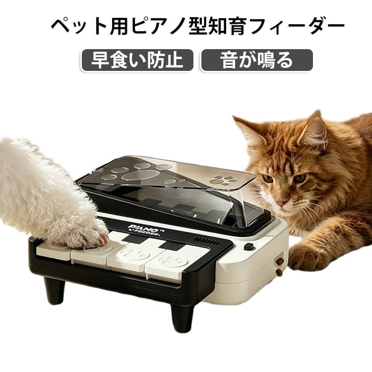 いつものごはんやおやつの時間を、もっとワクワク楽しく演出してくれるピアノ型のペット用自動給餌器です。本体前面にある鍵盤をワンちゃんやネコちゃんが前足や鼻先でポンと押すと、内部のらせん機構がクルッと回ってフードが少しずつ押し出される仕組みになっています。一度にドカ食いせず、遊びながら少しずつ食べることで早食い防止にも役立ち、知育玩具としても大活躍してくれます。鍵盤を押すと鳴る4種類のサウンド切り替え機能を搭載しており、音とフードのダブルのごほうびで夢中になって遊んでいただけます。サウンドは気分や好みに合わせて手軽に切り替えられるので、飽きずに長く楽しんでもらえるのも魅力です。上部のフードタンクは中身が見えやすい透明タイプになっており、フードの残量がひと目で把握できます。タンク部分はサッと取り外してお手入れができるため、いつでも清潔な状態をキープして衛生的にご使用いただけます。底面にはしっかりとした滑り止めパッドが付いているので、夢中で鍵盤を押しても本体が滑りにくく、フローリングの床でも安心して設置できます。愛犬・愛猫へのプレゼントにはもちろん、日頃のお留守番対策やコミュニケーションアイテムとしても大変おすすめの給餌器です。 サイズ F サイズについての説明 サイズ：約19.5×19.5cm 素材 ABS 色 写真色 備考 ●サイズ詳細等の測り方はスタッフ間で統一、徹底はしておりますが、実寸は商品によって若干の誤差(1cm～3cm )がある場合がございますので、予めご了承ください。 ●製造ロットにより、細部形状の違いや、同色でも色味に多少の誤差が生じます。 ●パッケージは改良のため予告なく仕様を変更する場合があります。 ▼商品の色は、撮影時の光や、お客様のモニターの色具合などにより、実際の商品と異なる場合がございます。あらかじめ、ご了承ください。 ▼生地の特性上、やや匂いが強く感じられるものもございます。数日のご使用や陰干しなどで気になる匂いはほとんど感じられなくなります。 ▼同じ商品でも生産時期により形やサイズ、カラーに多少の誤差が生じる場合もございます。 ▼他店舗でも在庫を共有して販売をしている為、受注後欠品となる場合もございます。予め、ご了承お願い申し上げます。 ▼出荷前に全て検品を行っておりますが、万が一商品に不具合があった場合は、お問い合わせフォームまたはメールよりご連絡頂けます様お願い申し上げます。速やかに対応致しますのでご安心ください。