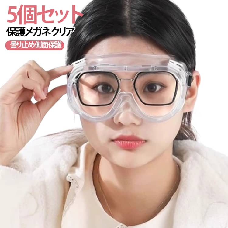 Rakuten - 作業用 保護メガネ 防風 眼鏡着用可ゴーグル 曇らない 軽量設計 作業用 メガネ クリア 作業 防塵 【5個セット】 併用 防水 防塵 曇り止め 保護メガネ 側面保護 感染予防 防護 防塵 DIY作業 安全対策 DIY作業