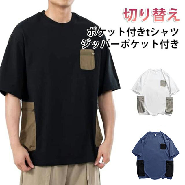 Rakuten - ポケットTシャツ ジッパーポケット付き メンズ ポケットTシャツ 半袖 半袖Tシャツ サイドポケット 大きいサイズ tシャツ 胸ポケット 配色 クルーネック トップス ゆったり 切り替え 体型カバー ビッグシルエット 無地 カジュアル アウトドア 春 夏