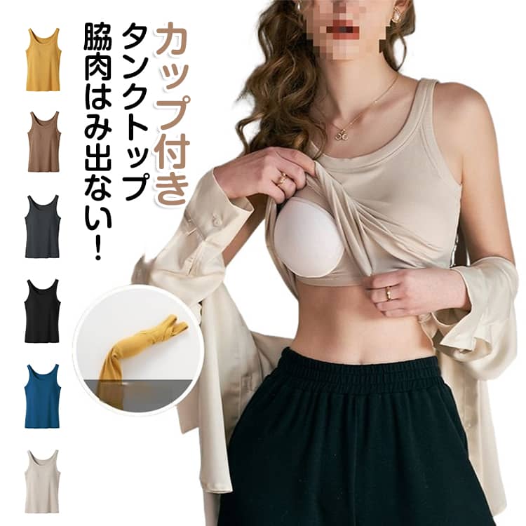 カップ付きタンクトップ脇肉はみ出ない！カップ付きだからこれ一枚で楽ちん！そのままでもシャツなどを羽織っても◎シーンを選ばず自宅やお出かけでもオールシーズン使えます。下厚の3Dカップでバストをしっかりホールド！ノンワイヤーだから苦しくない！幅広のアンダーゴムでズレにくい。背中はU型デザインで美しい背中ラインを演出します。滑らかな肌触りで通気性抜群！ストレッチがきいていて伸縮性も抜群だから快適な着心地。脇高設計で脇肉をすっきりカバーし、横流れを防止、気になるラインを整えて自然な美胸へ導きます。ストレッチ性のあるリブ素材で体にやさしくフィットし、長時間でも快適な着心地です。インナーとしてはもちろん、見せインナーとしても活躍できるから、シャツやカーディガンなどとのレイヤードコーデにもぴったりです。 サイズ S M L XL 2XL 3XL 4XL 5XL サイズについての説明 【S】バスト60-75cm 着丈54cm【M】バスト62-80cm 着丈55cm【L】バスト66-85cm 着丈56cm【XL】バスト68-90cm 着丈57cm【2XL】バスト72-95cm 着丈58cm【3XL】バスト76-100cm 着丈59cm【4XL】バスト80-105cm 着丈60cm【5XL】バスト84-110cm 着丈61cm※サイズは平置き実寸になります。 サイズ表の実寸法は商品によって1-3cm程度の誤差がある場合がございます。 素材 ポリエステル 色 ブラック ホワイト イエロー ブルー ベージュ ダークグレー キャメル 備考 ●サイズ詳細等の測り方はスタッフ間で統一、徹底はしておりますが、実寸は商品によって若干の誤差(1cm〜3cm )がある場合がございますので、予めご了承ください。 ●商品の色は、撮影時の光や、お客様のモニターの色具合などにより、実際の商品と異なる場合がございます。あらかじめ、ご了承ください。 ●製品によっては、生地の特性上、洗濯時に縮む場合がございますので洗濯時はご注意下さいませ。 ▼色味の強い製品によっては他の衣類などに色移りする場合もございますので、速やかに（脱水、乾燥等）するようにお願いいたします。 ▼生地によっては摩擦や汗、雨などで濡れた時は、他の製品に移染する恐れがございますので、着用の際はご注意下さい。 ▼生地の特性上、やや匂いが強く感じられるものもございます。数日のご使用や陰干しなどで気になる匂いはほとんど感じられなくなります。