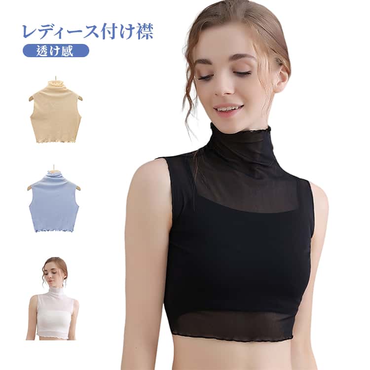 Rakuten - 4色展開 シアートップス 付け襟 付け襟 春夏 重ね着 透け感 ハイネック ノースリーブ レイヤード レディース トップス メッシュ 通気性 フェミニン 可愛い ナチュラル シンプル 蒸れにくい 通勤 通学 快適