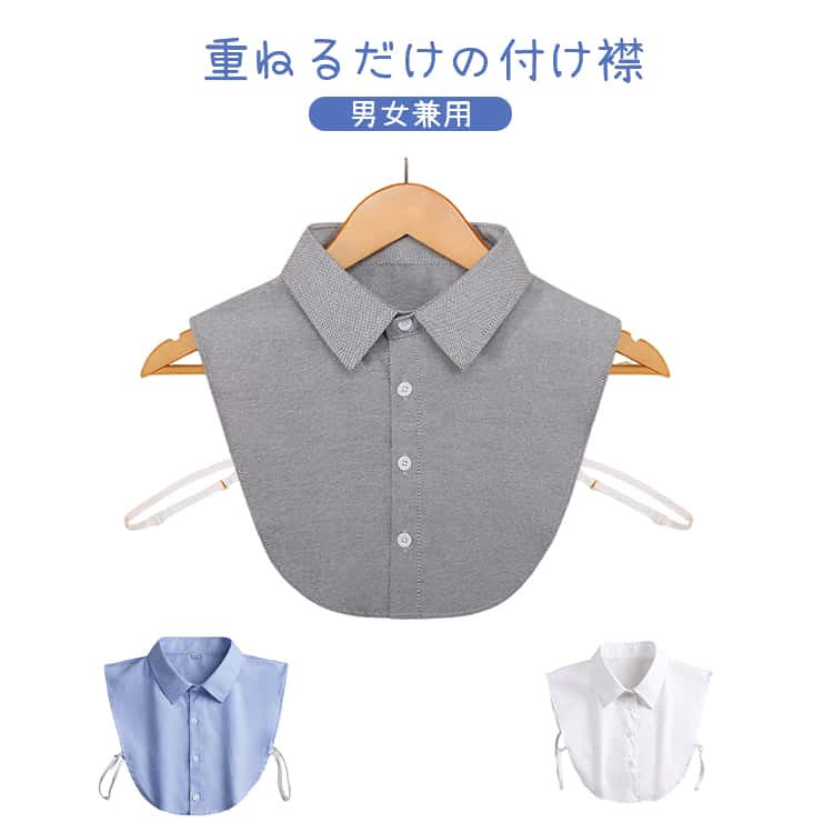 Rakuten - 男女兼用 重ね着 快適 秋 シャツ襟 夏 冬 取り外し可能 ブルー レディース 春 付け襟 オールシーズン シンプル おしゃれ 肌に優しい グレー ホワイト 付け襟 レイヤード 無地 着脱簡単 カジュアル トレンド 通勤