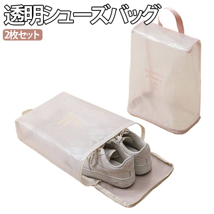 中身が一目で確認でき、靴の出し入れもスムーズに行えます。防水性のあるPVC素材を使用し、雨や汚れからしっかりガードします。大容量設計でスニーカーや運動靴をすっきり収納可能です。手提げハンドル付きで持ち運びやすく、旅行やジムにも便利です。防塵、防汚仕様で、他の荷物を汚さず清潔に保管できます。自宅収納から旅行用まで幅広く使える多機能シューズバッグです。お得な2枚セットで、用途に応じて使い分けできます。 サイズ F サイズについての説明 ※実寸法は商品によって若干の誤差がある場合がございます。 素材 PVC 色 ベージュ(2枚セット) グレー(2枚セット) ブラック(2枚セット) ピンク(2枚セット) 備考 ●サイズ詳細等の測り方はスタッフ間で統一、徹底はしておりますが、実寸は商品によって若干の誤差(1cm～3cm )がある場合がございますので、予めご了承ください。 ●製造ロットにより、細部形状の違いや、同色でも色味に多少の誤差が生じます。 ●パッケージは改良のため予告なく仕様を変更する場合があります。 ▼商品の色は、撮影時の光や、お客様のモニターの色具合などにより、実際の商品と異なる場合がございます。あらかじめ、ご了承ください。 ▼生地の特性上、やや匂いが強く感じられるものもございます。数日のご使用や陰干しなどで気になる匂いはほとんど感じられなくなります。 ▼同じ商品でも生産時期により形やサイズ、カラーに多少の誤差が生じる場合もございます。 ▼他店舗でも在庫を共有して販売をしている為、受注後欠品となる場合もございます。予め、ご了承お願い申し上げます。 ▼出荷前に全て検品を行っておりますが、万が一商品に不具合があった場合は、お問い合わせフォームまたはメールよりご連絡頂けます様お願い申し上げます。速やかに対応致しますのでご安心ください。
