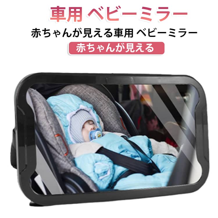 車内ミラー 赤ちゃん確認 ベビーミラー クリップ式 360°回転 角度調整 後部座席ミラー 車用ベビーミラー ワイドミラー アクリル鏡面 飛散防止 車用ベビーミラー 割れにくい 補助ミラー 安全確認 ベビー 子供