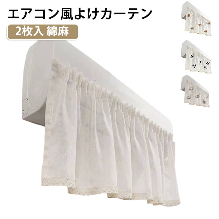 エアコン風よけカーテン。お部屋になじむ、やさしい空調対策アイテム♪冷風の直撃をやわらげて、快適空間づくりをサポートします。【商品ポイント】・エアコンの風をやさしく拡散し、冷風の当たりすぎを軽減。・透け感のあるレース素材で圧迫感が少なく、お部屋を明るい印象に。・見た目もかわいいデザインで、インテリアになじみやすい。・取り付け簡単で、届いてすぐ使いやすい。・裾のポンポン付きで、ふんわり可愛い雰囲気を演出。・リビング、寝室、子ども部屋などにもおすすめ。【おすすめの使用シーン】・リビングでの冷房対策に。・寝室で就寝時の風あたり対策に。・お子さまのお部屋の空調サポートに。・ワンルームやナチュラルテイストのお部屋のアクセントに。・来客時も見た目がすっきりして、生活感をおさえたい時に。【カラー・雰囲気】本体カラーはやさしいホワイト系。透け感のあるレースに、各デザインのモチーフがアクセントになった可愛い仕様です。ナチュラル系、かわいい系、韓国インテリア風のお部屋にも合わせやすいデザインです。【こんな方におすすめ】・エアコンの風が直接当たるのが苦手な方・お部屋の雰囲気を壊さずに空調対策したい方・かわいいインテリア雑貨が好きな方・季節の変わり目や夏場の冷え対策をしたい方 サイズ 140cm*45cm サイズについての説明 140cm*45cm ※商品のサイズは手作業で測定させて頂いておりますので、若干の誤差があります。 素材 綿麻 色 ぬいぐるみなし2枚 ペンギンぬいぐるみ付き1枚 パンダぬいぐるみ付き1枚 アルパカぬいぐるみ付き1枚 雲ぬいぐるみ付き1枚 備考 ●サイズ詳細等の測り方はスタッフ間で統一、徹底はしておりますが、実寸は商品によって若干の誤差(1cm～3cm )がある場合がございますので、予めご了承ください。 ●製造ロットにより、細部形状の違いや、同色でも色味に多少の誤差が生じます。 ●パッケージは改良のため予告なく仕様を変更する場合があります。 ▼商品の色は、撮影時の光や、お客様のモニターの色具合などにより、実際の商品と異なる場合がございます。あらかじめ、ご了承ください。 ▼生地の特性上、やや匂いが強く感じられるものもございます。数日のご使用や陰干しなどで気になる匂いはほとんど感じられなくなります。 ▼同じ商品でも生産時期により形やサイズ、カラーに多少の誤差が生じる場合もございます。 ▼他店舗でも在庫を共有して販売をしている為、受注後欠品となる場合もございます。予め、ご了承お願い申し上げます。 ▼出荷前に全て検品を行っておりますが、万が一商品に不具合があった場合は、お問い合わせフォームまたはメールよりご連絡頂けます様お願い申し上げます。速やかに対応致しますのでご安心ください。