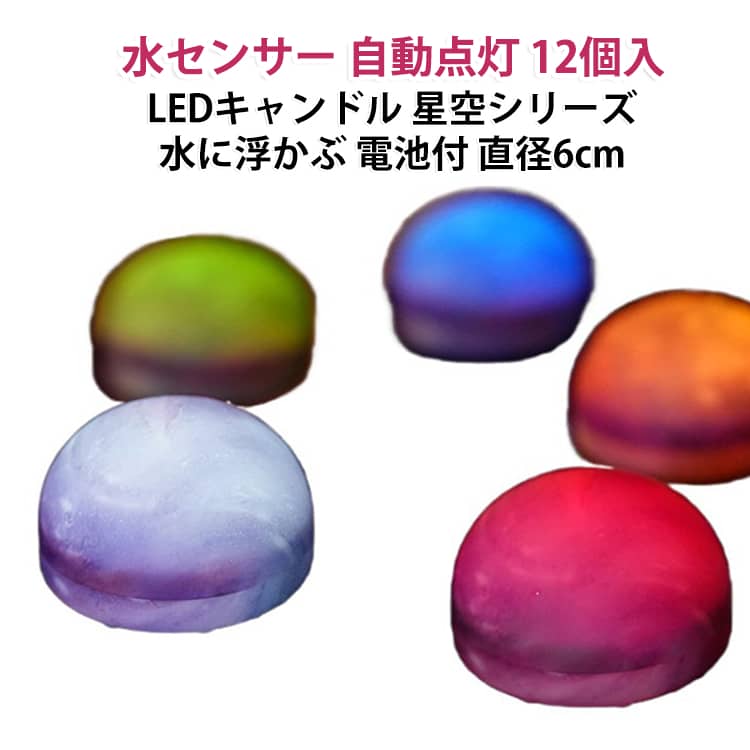 ●特別デザイン：キャンドルライトは水に浮かぶ時に自動点灯します！超面白い！！●癒し：ろうそくのような暖かいオレンジ色の灯りが本物の炎のようにゆらゆらと揺らぎ癒しの空間を演出。●防水：水に浮かぶ、水センサーデバイスの装備、安全安心に使用できます。プール、川、湖などいろんな場合使えます。●無煙安全：電池が付きましたので、商品が届けた後すぐに使用することができます。LED製品ですので、無火、無煙です。●適応場所が広い：インテリア照明 誕生日パーティー、クリスマス、お彼岸、お盆、イベント、結婚式（ロマンチック、いい雰囲気を作ろう！） サイズ 直径6CM×高さ3.2CM【12個入】 サイズについての説明 ●サイズ：直径6CM×高さ3.2CM●セット内容：水LEDキャンドル* 12個 (CR2032電池内蔵)交換可能なボタン電池で再利用可能。●常時点灯時間：最大約200時間※商品のサイズは手作業で測定させて頂いておりますので、若干の誤差があります。 素材 ABS + LED 色 昼光色ライト(CR2032電池内蔵) 七色変化ライト(CR2032電池内蔵) 備考 ●製造ロットにより、細部形状の違いや、同色でも色味に多少の誤差が生じます。 ●パッケージは改良のため予告なく仕様を変更する場合があります。 ●出荷前に全て検品を行っておりますが、万が一商品に不具合があった場合は、お問い合わせフォームまたはメールよりご連絡頂けます様お願い申し上げます。速やかに対応致しますのでご安心ください。 ▼商品の色は、撮影時の光や、お客様のモニターの色具合などにより、実際の商品と異なる場合がございます。あらかじめ、ご了承ください。 ▼同じ商品でも生産時期により形やサイズ、カラーに多少の誤差が生じる場合もございます。 ▼他店舗でも在庫を共有して販売をしている為、受注後欠品となる場合もございます。予め、ご了承お願い申し上げます。 ▼サイズ詳細等の測り方はスタッフ間で統一、徹底はしておりますが、実寸は商品によって若干の誤差(1cm～3cm )がある場合がございますので、予めご了承ください。