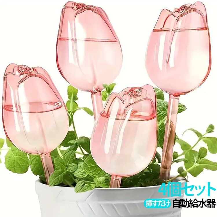 土の水分不足の際に自動で水を排出してくれる自動水やり器です♪クリアデザインで水の減り具合も分かりやすい◎チューリップとバードデザインでさすだけでインテリアにも馴染むおしゃれなアイテム。旅行や長期不在の際の、植物の水やりをお手伝いします。かわいい鳥のデザインで、ガーデニングの装飾にもおすすめです。 サイズ 4個セット サイズについての説明 ※商品のサイズは手作業で測定させて頂いておりますので、若干の誤差があります。 素材 PVC 色 チューリップ型01 チューリップ型02 チューリップ型03 チューリップ型04 鳥型01 鳥型02 備考 ●サイズ詳細等の測り方はスタッフ間で統一、徹底はしておりますが、実寸は商品によって若干の誤差(1cm～3cm )がある場合がございますので、予めご了承ください。 ●製造ロットにより、細部形状の違いや、同色でも色味に多少の誤差が生じます。 ●パッケージは改良のため予告なく仕様を変更する場合があります。 ▼商品の色は、撮影時の光や、お客様のモニターの色具合などにより、実際の商品と異なる場合がございます。あらかじめ、ご了承ください。 ▼生地の特性上、やや匂いが強く感じられるものもございます。数日のご使用や陰干しなどで気になる匂いはほとんど感じられなくなります。 ▼同じ商品でも生産時期により形やサイズ、カラーに多少の誤差が生じる場合もございます。 ▼他店舗でも在庫を共有して販売をしている為、受注後欠品となる場合もございます。予め、ご了承お願い申し上げます。 ▼出荷前に全て検品を行っておりますが、万が一商品に不具合があった場合は、お問い合わせフォームまたはメールよりご連絡頂けます様お願い申し上げます。速やかに対応致しますのでご安心ください。