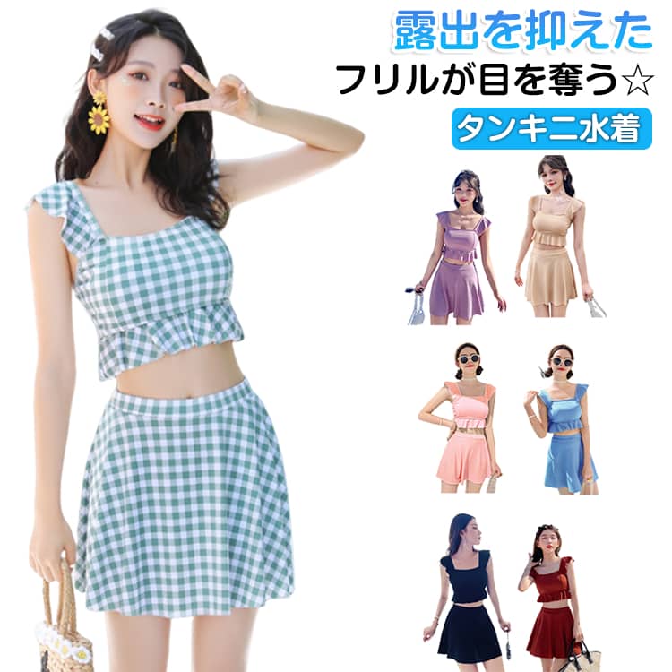 Rakuten - 水着 タンキニ水着 タンキニ 水着 レディース セパレート 可愛い 体型カバー フリル 水着 小胸 露出控えめ みずぎ 可愛い水着 水着 学生 大人 水泳 みずぎ レディース水着 おしゃれ 中学生 高校生 娘 パッド付き みずぎ スイムウェア 温泉 プール