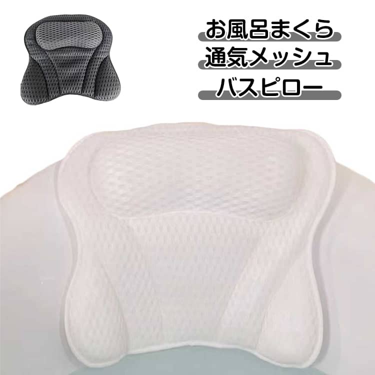 Rakuten - 免疫力 バスまくら 枕 お風呂 首 お風呂枕 首枕 浴槽 半身浴 肩 リラック バスピロー ピロー 頭 お風呂グッズ 風呂枕 お風呂 枕 バスグッズ リラクゼーション 疲労回復 デトックス 筋肉痛 睡眠 クッション うたた寝 半身浴 バス バスタブ 吸盤付き