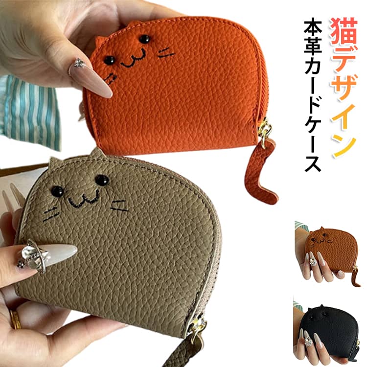 Rakuten - 牛革 革 カードケース 可愛い ねこ レザー ミニウォレット 二つ折り じゃばら式 レディース カードケース ファスナー ICカード カード入れ おしゃれ コンパクト スリム 猫 大容量 猫グッズ 牛革 本革 財布 ネコ かわいい ギフト プレゼント ミニサイフ