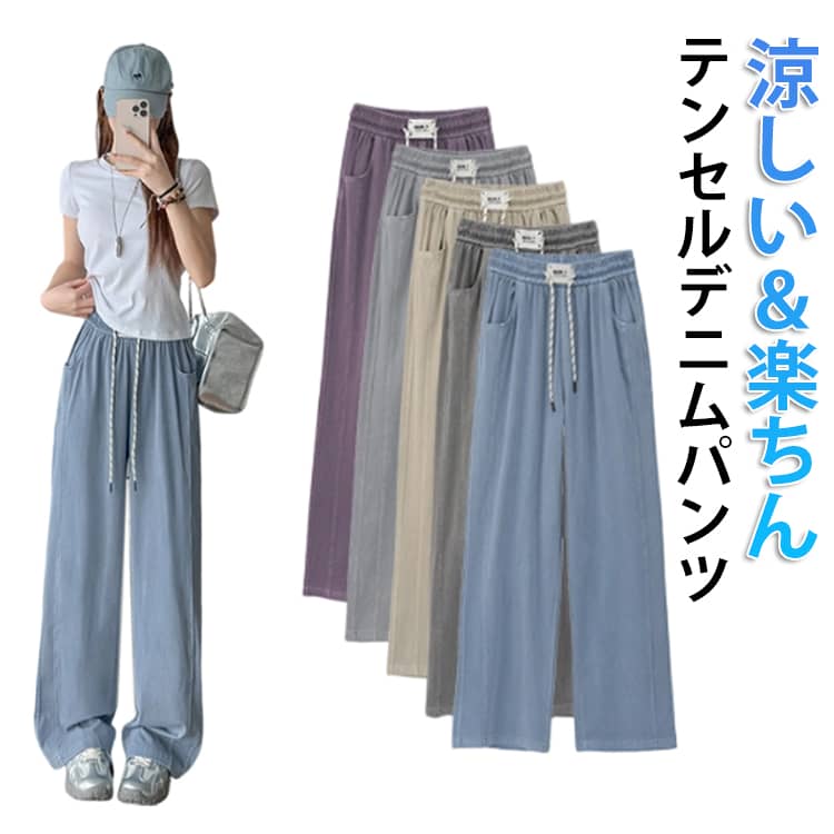 乐天商城 - 接触冷感 デニム 接触冷感 レディース 冷感 春 テンセル 涼しい 夏 デニムロングパンツ ワイドパンツ サマーデニムパンツ ウエストゴム ストレートパンツ ボトムス ロング丈 夏用 さらてろ テンセルデニムパンツ デニムパンツ カジュアル 夏デニム