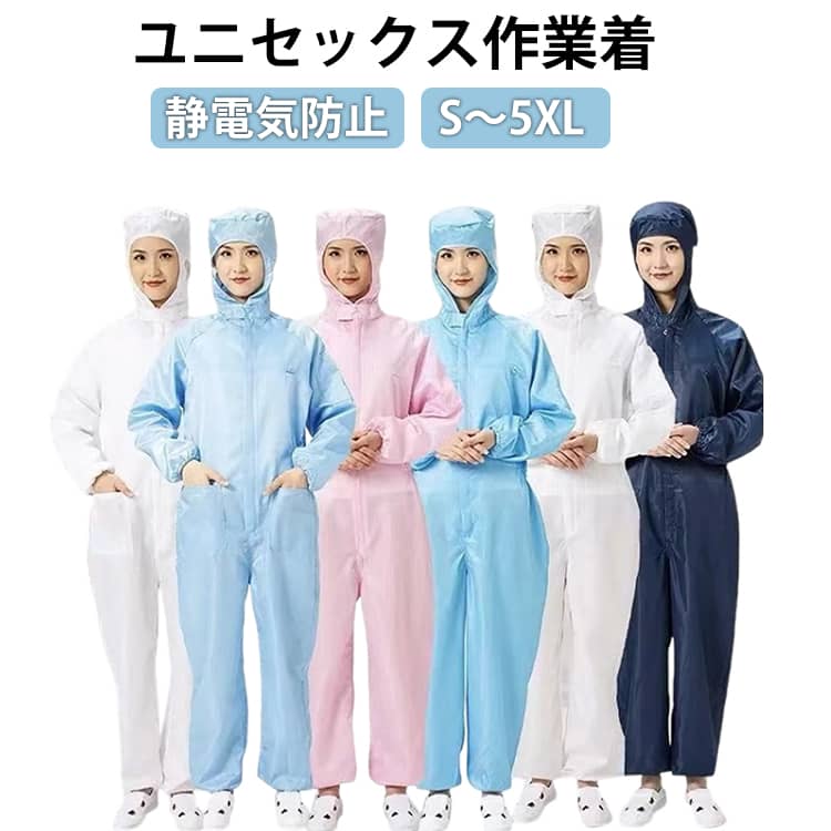 Rakuten - 作業着 男女兼用 つなぎ ゴム 作業用 防塵 ユニセックス 長袖 オールインワン 防塵服 静電気防止 ワークウエア 汚れ防止 防護 大きいサイズ 静電気防止 つなぎ 工場 現場 食品 キッチン 業務用 ホワイト ブルー ネイビー ピンク イエロー