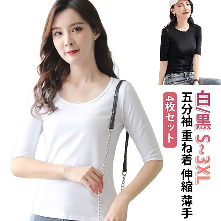 Rakuten - レディース 薄手 4枚セット インナー 伸縮 クルーネック 重ね着 無地 フィット カットソー トップス 五分袖 五分袖 5分袖Tシャツ Uネック 5分袖 細身 肌着 丸首 tシャツ 五分袖 シンプル きれいめ 薄手 スリム コンパクト ロンT 白 黒 通勤 タイト 春夏 春物 春服