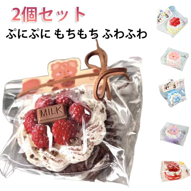 Rakuten - 低反発 スクイーズ 2個セット ケーキ ぷにぷに 発散 ふわふわ もちもち おもちゃ ストレス解消 ケーキ型 癒し 暇つぶし リアル 柔らかい 面白い 食物おもちゃ 食べ物 モチーフ 握って遊ぶ 柔らかい スクイーズおもちゃ スクイーズ お祭り クリスマス