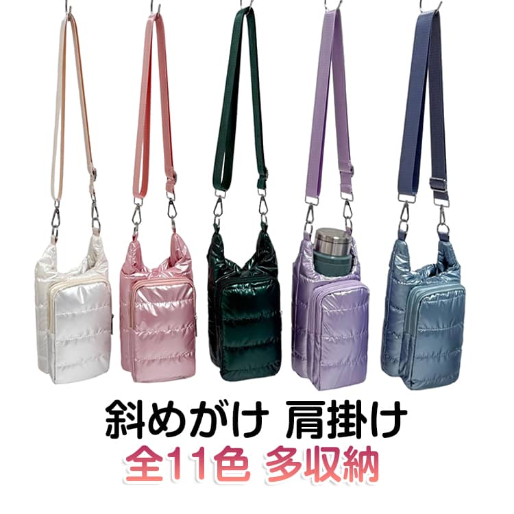 【全11色】これひとつで身軽にお出かけ！多収納キルティングボトルホルダー。ふんわり柔らかなキルティング素材に、選べる全11色の豊富なカラーバリエーションが魅力です♪マグネットボタン付きで、開閉もスムーズ&中身がこぼれにくい安心設計◎フロントには2層構造のファスナーポケットを配置し、スマホや鍵などの小物収納にぴったり！ポケット内にはフックや仕切りも備えており、小物をすっきり整理して収納できます。ショルダーストラップは長さ調節が可能で、大人からお子様まで幅広くお使いいただけます◎ サイズ F サイズについての説明 サイズ：22*14*12cmショルダーストラップ：110cm※画像の商品は光の照射や角度により、実物と色味が異なる場合がございます。また表示のサイズ感と実物は若干異なる場合もございますので、予めご了承ください。※サイズ感につきましては体型により異なりますので、予めご了承ください。※サイズ詳細等の測り方はスタッフ間で統一、徹底はしておりますが、実寸は商品によって若干の誤差がある場合がございますので、予めご了承ください。 素材 PU 色 シャンパンカラー ブルー ダークグレー シルバー ピンク ブラック アイボリー ライトブルー パープル グリーン スモーキーピンク 備考 ●サイズ詳細等の測り方はスタッフ間で統一、徹底はしておりますが、実寸は商品によって若干の誤差(1cm～3cm )がある場合がございますので、予めご了承ください。 ●製造ロットにより、細部形状の違いや、同色でも色味に多少の誤差が生じます。 ●パッケージは改良のため予告なく仕様を変更する場合があります。 ▼商品の色は、撮影時の光や、お客様のモニターの色具合などにより、実際の商品と異なる場合がございます。あらかじめ、ご了承ください。 ▼生地の特性上、やや匂いが強く感じられるものもございます。数日のご使用や陰干しなどで気になる匂いはほとんど感じられなくなります。 ▼同じ商品でも生産時期により形やサイズ、カラーに多少の誤差が生じる場合もございます。 ▼他店舗でも在庫を共有して販売をしている為、受注後欠品となる場合もございます。予め、ご了承お願い申し上げます。 ▼出荷前に全て検品を行っておりますが、万が一商品に不具合があった場合は、お問い合わせフォームまたはメールよりご連絡頂けます様お願い申し上げます。速やかに対応致しますのでご安心ください。