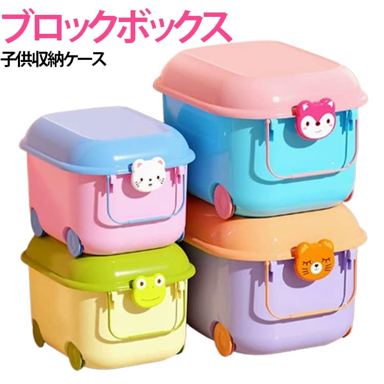 Rakuten - 知育家具 おもちゃ箱 ブロック収納ボックス 収納ケース 子供収納ケース 家族 押し入れ収納 子供用 ブロック収納ボックス ブロック収納 車輪ある 収納 プラスチック 展示台コレクション 収納箱ク 子供収納用 おもちゃ収納 絵本収納 子供