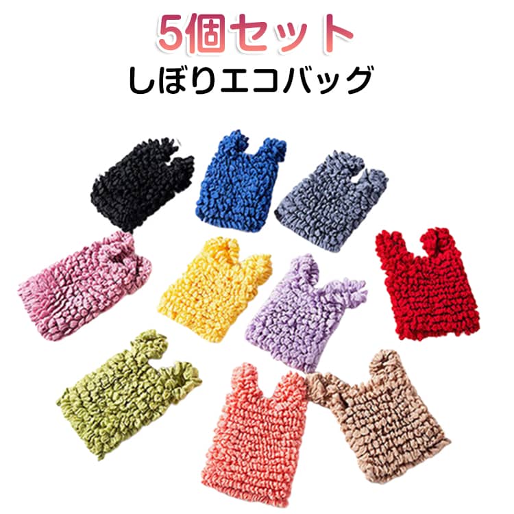 Shopping Bags, Ecology Bags - 5個セット エコバッグ 伸びるエコバッグ トートバッグ 絞り 大容量 レジ袋代わり しぼり 荷物に合わせて伸びる 不要 伸縮 くしゅくしゅ 肩掛け コンパクト お買い物バッグ コンビニバッグ 可愛い 5個セット 小さい プリーツ 収納 簡単 伸びる 小さくなる 伸び縮み