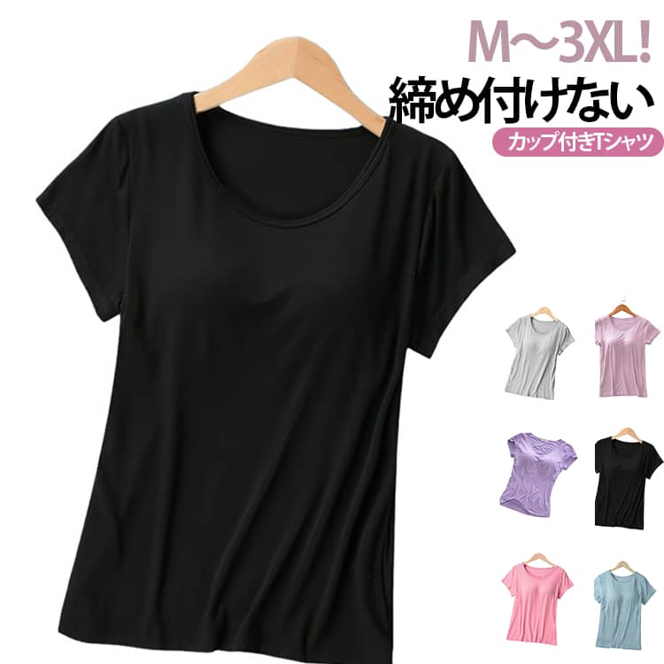 乐天商城 - カップ付きTシャツ カップ付き 半袖 モーダル生地 ラウンドネック カップ付き パット付き トップス インナー 大きいサイズ ブラトップ ルームウェア レディース 柔らかい アンダーフリー ゴムなし パット付き tシャツ 無地 締め付けない ナイトウェア