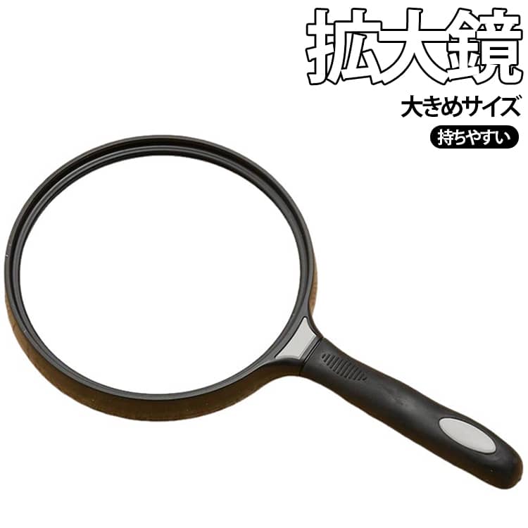 乐天商城 - 高精細 持ちやすい 使いやすい ルーペ 虫眼鏡 老眼対策 大きめ 手持ち ポータブル 自由研究 高倍率 拡大鏡 約3倍 新聞 読書用 携帯用 観察 自由研究 拡大鏡 学習用 見やすい シンプル 学生 子供 130mm 観察 高齢者 老人 アクリル製 13cmレンズ