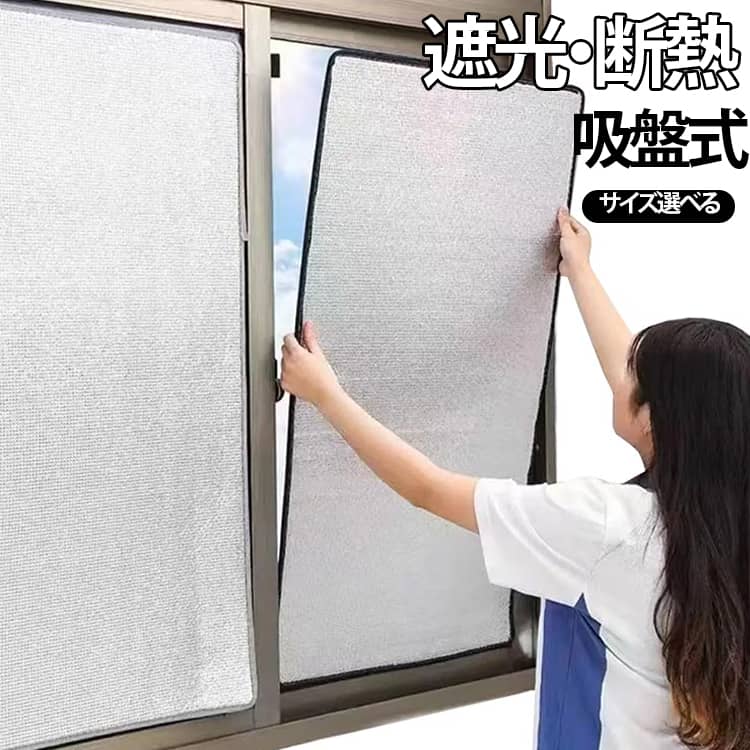 夏は涼しく、冬は暖かく快適にアルミシート。窓枠全体をカバーできて冷気の侵入、暖気の流入を防ぎます。吸盤付きなので、簡単に貼り付けることができます。ガラスの表面温度低下を抑え、結露の発生を抑制します。窓ガラスの断熱効果をアップ!夏は涼しく、冬は暖かく快適に。耐久性が優れており、長年にわたって使用できます。使い方：1.窓をきれいにする。2.吸盤で窓に貼る。3.貼り付け完了。 サイズ 幅40センチ 幅45センチ 幅50センチ 幅55センチ 幅60センチ 幅65センチ 幅70センチ 幅75センチ 幅80センチ 幅85センチ 幅90センチ 幅95センチ 幅100センチ 幅105センチ 幅110センチ サイズについての説明 サイズ：写真通り※画像の商品は光の照射や角度により、実物と色味が異なる場合がございます。また表示のサイズ感と実物は若干異なる場合もございますので、予めご了承ください。※サイズ感につきましては体型により異なりますので、予めご了承ください。※サイズ詳細等の測り方はスタッフ間で統一、徹底はしておりますが、実寸は商品によって若干の誤差がある場合がございますので、予めご了承ください。 素材 アルミ EPE 色 高30センチ 高35センチ 高40センチ 高45センチ 高50センチ 高55センチ 高60センチ 高65センチ 高70センチ 高75センチ 高80センチ 高85センチ 高90センチ 高95センチ 高100センチ 高105センチ 高110センチ 高115センチ 備考 ●サイズ詳細等の測り方はスタッフ間で統一、徹底はしておりますが、実寸は商品によって若干の誤差(1cm～3cm )がある場合がございますので、予めご了承ください。 ●製造ロットにより、細部形状の違いや、同色でも色味に多少の誤差が生じます。 ●パッケージは改良のため予告なく仕様を変更する場合があります。 ▼商品の色は、撮影時の光や、お客様のモニターの色具合などにより、実際の商品と異なる場合がございます。あらかじめ、ご了承ください。 ▼生地の特性上、やや匂いが強く感じられるものもございます。数日のご使用や陰干しなどで気になる匂いはほとんど感じられなくなります。 ▼同じ商品でも生産時期により形やサイズ、カラーに多少の誤差が生じる場合もございます。 ▼他店舗でも在庫を共有して販売をしている為、受注後欠品となる場合もございます。予め、ご了承お願い申し上げます。 ▼出荷前に全て検品を行っておりますが、万が一商品に不具合があった場合は、お問い合わせフォームまたはメールよりご連絡頂けます様お願い申し上げます。速やかに対応致しますのでご安心ください。