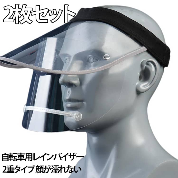 乐天商城 - 自転車 レインバイザー レインバイザー サンバイザー 2枚セット 2重タイプ 顔が濡れない ダブルバイザー 透明 曇らない ワイド クリアバイザー 角度調整 雨用バイザー 雨の日 梅雨 レインバイザー つば広