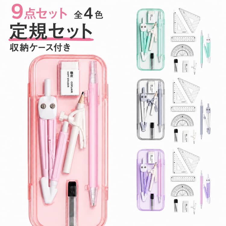 直定規 消しゴム 準備 分度器 ケース付き 三角定規 コンパス 消しゴム 定規セット 学校 替芯 中学生 見やすい 文房具セット 文具セット 【9点セット】 定規 入学 小学校 オフィス 直角 平行 シャーペン 持ち運び 幾何学 製図 算数セット 女子 男子 子供 gekiyasu1-10006803 激安屋 パッケージ画像