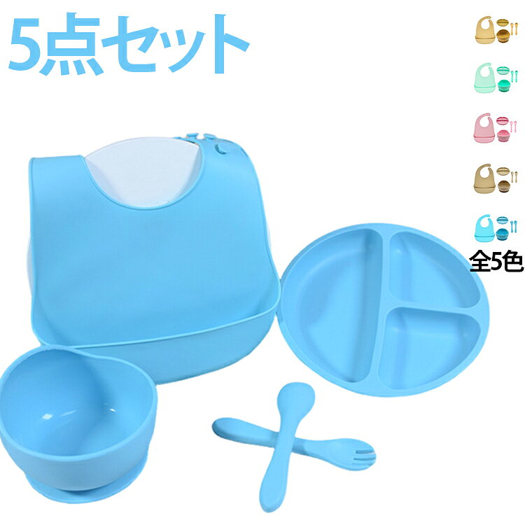 【5点セット】■自分で出来た！を育てる食器セットお子さまの「はじめての食事」をもっと楽しく！お子さまの食事時間には、安全で使いやすい食器が大切です。このベビー用シリコン食器は、柔らかく丈夫なシリコン素材を使用しており、落としても割れる心配がありません。さらに、お手入れが簡単で、食洗機や電子レンジも使用可能。小さな手にぴったりフィットするデザインで、お子さまの食事デビューを楽しくサポートします。初めての「自分で食べる」喜びを、この食器セットで一緒に体験してみませんか？■電子レンジ・食洗機使用OK！耐熱温度は－20～220℃で、オーブンや冷凍庫でも安心して使用可能！便利で幅広いシーンにお役立ていただけます。溝のないシリコン一体型のフォーク＆スプーンは、汚れがたまりにくく、洗いやすい設計。いつでも清潔に保てるので、安心してお使いいただけます。■3つの仕切りがちょうど良い盛り付けやすい広いスペースと、便利な3つの仕切りが好評！メインのご飯と2種類のおかずをバランスよく盛り付けられる、お子さまにぴったりのサイズです。■ひっくり返さない便利な食器底面に大きな吸盤が付いているため、お子さまがひっくり返す心配なし！さらに、すくいやすい設計で食べこぼしが少なく、ママやパパもお手入れが簡単で安心です♪〇セット内容：5点セット（プレート・ボウル・スプーン・フォーク・エプロン）〇お手入れ方法：食器洗剤、食洗器可能 サイズ 5点セット サイズについての説明 重量プレート：160gボウル：158gスプーン・フォーク：各24gプレートサイズ：200*200*30mm※画像の商品は光の照射や角度により、実物と色味が異なる場合がございます。また表示のサイズ感と実物は若干異なる場合もございますので、予めご了承ください。※サイズ詳細等の測り方はスタッフ間で統一、徹底はしておりますが、実寸は商品によって若干の誤差がある場合がございますので、予めご了承ください。 素材 シリコン 色 ブルー グリーン ピンク イエロー ブラウン 備考 ●サイズ詳細等の測り方はスタッフ間で統一、徹底はしておりますが、実寸は商品によって若干の誤差(1cm～3cm )がある場合がございますので、予めご了承ください。 ●製造ロットにより、細部形状の違いや、同色でも色味に多少の誤差が生じます。 ●パッケージは改良のため予告なく仕様を変更する場合があります。 ▼商品の色は、撮影時の光や、お客様のモニターの色具合などにより、実際の商品と異なる場合がございます。あらかじめ、ご了承ください。 ▼生地の特性上、やや匂いが強く感じられるものもございます。数日のご使用や陰干しなどで気になる匂いはほとんど感じられなくなります。 ▼同じ商品でも生産時期により形やサイズ、カラーに多少の誤差が生じる場合もございます。 ▼他店舗でも在庫を共有して販売をしている為、受注後欠品となる場合もございます。予め、ご了承お願い申し上げます。 ▼出荷前に全て検品を行っておりますが、万が一商品に不具合があった場合は、お問い合わせフォームまたはメールよりご連絡頂けます様お願い申し上げます。速やかに対応致しますのでご安心ください。