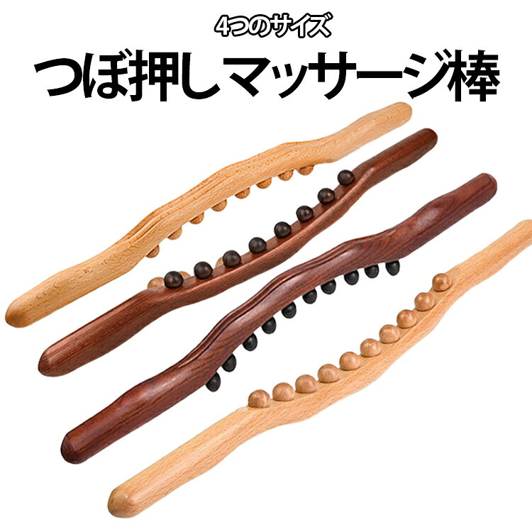 つぼ押し つぼ押し 全身用 グッズ ローラー マッサージ棒 8珠 20珠 31珠 木製 筋肉...