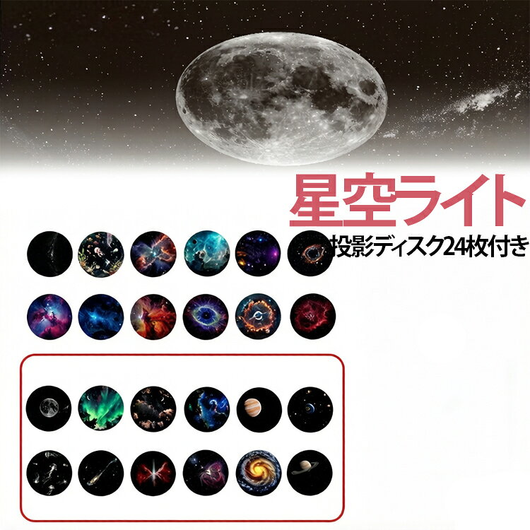 【2 in 1デュアル照明モード：星空＋温かみのあるナイトライト】夢のような星空プロジェクターと柔らかな300ルーメンの温かみのある光を、ワンタッチボタンで瞬時に切り替え可能。【交換可能なプロジェクションフィルムで雰囲気をカスタマイズ】夕日や星空など、気分に合わせて交換できる複数のシーンカードが付属。ロマンチック、穏やか、またはお祝いムードの雰囲気を数秒で作り出せます。【コードレス＆壁を傷つけない設置】配線や工具は一切不要！この充電式LEDウォールランプは、数秒でどこにでも設置可能。賃貸住宅、学生寮、仮設住宅などに最適です。【USBケーブル内蔵 ? 充電器をなくす心配なし】壁のACアダプター、ノートパソコン、などから簡単に充電できるUSBケーブルが本体に常時接続されています。【あらゆる年齢層のための優しい睡眠補助】心地よい、眩しくない温かい光を発し、心を落ち着かせ、不安を和らげます。子供部屋や大人のリラックスタイムにぴったりの、安心感を与えてくれるアイテムです。 サイズ 投影ディスク24枚付き サイズについての説明 電源：USB給電（DC 5V/1A） 消費電力：3W 明るさ：300ルーメン 調光・操作：タッチセンサー式（3段階切替：常夜灯／星空投影／消灯） 投影ディスク：交換式（セット内容により枚数が異なります） サイズ:全長約21cm(本体部分:7cm、ケ一ブル部分:12cm)※画像の商品は光の照射や角度により、実物と色味が異なる場合がございます。また表示のサイズ感と実物は若干異なる場合もございますので、予めご了承ください。※サイズ詳細等の測り方はスタッフ間で統一、徹底はしておりますが、実寸は商品によって若干の誤差がある場合がございますので、予めご了承ください。 素材 ABS+シリコン 色 星空ライト 備考 ●サイズ詳細等の測り方はスタッフ間で統一、徹底はしておりますが、実寸は商品によって若干の誤差(1cm～3cm )がある場合がございますので、予めご了承ください。 ●製造ロットにより、細部形状の違いや、同色でも色味に多少の誤差が生じます。 ●パッケージは改良のため予告なく仕様を変更する場合があります。 ▼商品の色は、撮影時の光や、お客様のモニターの色具合などにより、実際の商品と異なる場合がございます。あらかじめ、ご了承ください。 ▼生地の特性上、やや匂いが強く感じられるものもございます。数日のご使用や陰干しなどで気になる匂いはほとんど感じられなくなります。 ▼同じ商品でも生産時期により形やサイズ、カラーに多少の誤差が生じる場合もございます。 ▼他店舗でも在庫を共有して販売をしている為、受注後欠品となる場合もございます。予め、ご了承お願い申し上げます。 ▼出荷前に全て検品を行っておりますが、万が一商品に不具合があった場合は、お問い合わせフォームまたはメールよりご連絡頂けます様お願い申し上げます。速やかに対応致しますのでご安心ください。