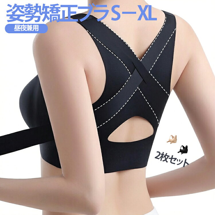 【2枚セット】姿勢矯正ブラ S－XL昼夜兼用 通気 バストアップ【昼夜矯正、反重力胸サポート】垂れた胸補正ブラは二重リフト設計で、重力に逆らって胸を持ち上げて垂れを防止し、ナイトブラ、姿勢の矯正をサポートします。昼夜問わず着用可能で、夜間は胸の形を安定させ脂肪の移動を減少させ、日中は自然な曲線を作り、美しい胸ラインを復元します。【通気性抜群、ハニカム快適】姿勢矯正ブラは中央部分を単層素材の透かしデザインにし、ハニカム穴のカップと組み合わせて、二重の通気構造が空気循環を促進し、素早く汗を排出し蒸れを防ぎます。夏季や長時間の着用でも胸部をドライに保ち、ベタつきや不快感から解放されます。【インビジブル、肌色にフィット】ノンシームブラは高サイド比のデザインで脇肉を収め、ファンデーションカラーの素材が肌にフィットし、薄色の衣服でもインビジブルで痕跡がありません。背面はシームレスな裁断で、大きめのサイズが多くの体型に対応し、日常の着こなしでは下着の見えを心配する必要がありません。【前フック式、便利な着脱】矯正ブラは前フックデザインで簡単に着脱でき、胸を寄せる効果もあります。ノンワイヤー構造で拘束感を減らし、広いショルダーストラップが圧力を分散し、安定したリフトで快適さとサポートを両立させ、日常活動を負担なく行えます。【肌に優しく耐久性あり、多場面対応】垂れた胸補正ブラの生地は肌に優しく柔らかく、特殊加工によって洗濯に強く変形せず、長期間着用しても弾力を保持します。家庭、通勤、運動、睡眠にも着用可能で、昼夜問わず様々なニーズに応じ、胸の健康を優しく守ります。 サイズ S M L XL サイズについての説明 サイズ：写真通り※画像の商品は光の照射や角度により、実物と色味が異なる場合がございます。また表示のサイズ感と実物は若干異なる場合もございますので、予めご了承ください。※サイズ感につきましては体型により異なりますので、予めご了承ください。※サイズ詳細等の測り方はスタッフ間で統一、徹底はしておりますが、実寸は商品によって若干の誤差がある場合がございますので、予めご了承ください。※通常のサイズ基準ではなく、身長と体重を参考にお選びください。 素材 ナイロン ポリエステル 色 ベージュ+ベージュ ブラック+ブラック ベージュ+ブラック 備考 ●サイズ詳細等の測り方はスタッフ間で統一、徹底はしておりますが、実寸は商品によって若干の誤差(1cm〜3cm )がある場合がございますので、予めご了承ください。 ●商品の色は、撮影時の光や、お客様のモニターの色具合などにより、実際の商品と異なる場合がございます。あらかじめ、ご了承ください。 ●製品によっては、生地の特性上、洗濯時に縮む場合がございますので洗濯時はご注意下さいませ。 ▼色味の強い製品によっては他の衣類などに色移りする場合もございますので、速やかに（脱水、乾燥等）するようにお願いいたします。 ▼生地によっては摩擦や汗、雨などで濡れた時は、他の製品に移染する恐れがございますので、着用の際はご注意下さい。 ▼生地の特性上、やや匂いが強く感じられるものもございます。数日のご使用や陰干しなどで気になる匂いはほとんど感じられなくなります。
