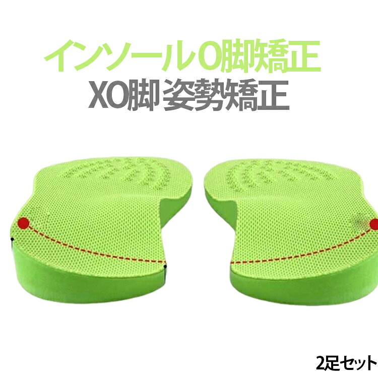 【2足セット】姿勢矯正！男女兼用インソール内側が低く外側が高くほど良い高低差で無理なくO脚矯正が可能適度な土踏まずのアーチがあり、圧力を分散するので疲労軽減効果が期待。弾力性のあるPU素材が衝撃を吸収。凹凸デザインでマッサージ効果。蒸れにくい通気性素材。ハサミで簡単サイズ調整。人間工学に基づき設計された高低差により、歩行時に重心が内側へ偏り、足の内側の筋肉が鍛えられ、良い歩行へ補正していきます。 サイズ 32-34 35-37 38-40 41-43 サイズについての説明 32-34:内寸21-22CM　35-37:内寸22.5-23.5CM　38-40:内寸24-25CM　41-43:内寸25.5-26.5CM　※外側1.3CM/裏側0.3CM※画像の商品は光の照射や角度により、実物と色味が異なる場合がございます。また表示のサイズ感と実物は若干異なる場合もございますので、予めご了承ください。※サイズ感につきましては体型により異なりますので、予めご了承ください。※サイズ詳細等の測り方はスタッフ間で統一、徹底はしておりますが、実寸は商品によって若干の誤差がある場合がございますので、予めご了承ください。※通常のサイズ基準ではなく、身長と体重を参考にお選びください。 素材 PU 色 2足セット 備考 ●サイズ詳細等の測り方はスタッフ間で統一、徹底はしておりますが、実寸は商品によって若干の誤差(1cm～3cm )がある場合がございますので、予めご了承ください。 ●製造ロットにより、細部形状の違いや、同色でも色味に多少の誤差が生じます。 ●パッケージは改良のため予告なく仕様を変更する場合があります。 ▼商品の色は、撮影時の光や、お客様のモニターの色具合などにより、実際の商品と異なる場合がございます。あらかじめ、ご了承ください。 ▼生地の特性上、やや匂いが強く感じられるものもございます。数日のご使用や陰干しなどで気になる匂いはほとんど感じられなくなります。 ▼同じ商品でも生産時期により形やサイズ、カラーに多少の誤差が生じる場合もございます。 ▼他店舗でも在庫を共有して販売をしている為、受注後欠品となる場合もございます。予め、ご了承お願い申し上げます。 ▼出荷前に全て検品を行っておりますが、万が一商品に不具合があった場合は、お問い合わせフォームまたはメールよりご連絡頂けます様お願い申し上げます。速やかに対応致しますのでご安心ください。