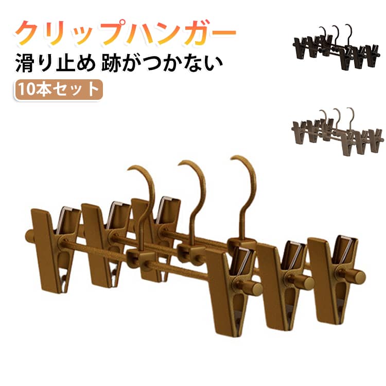 【10本セット】丈夫で頑丈なので変形もしにくく長く愛用していただけます。スカート類もすべりにくく、型崩れを防ぎ、服を傷つけません。クリップは可動式で衣類の幅に合わせて位置を簡単に移動できます。大人用衣類から子供用まで幅広い衣類に対応し、様々な用途に適したハンガーです。シンプルで実用的なデザイン、とてもスリムでクローゼット収納力抜群です。衣類の型崩れを防ぎ、スリッパやインナー小物など様々な物にも適しています。 サイズ 10本セット サイズについての説明 サイズ：幅30cm、高さ15cm※画像の商品は光の照射や角度により、実物と色味が異なる場合がございます。また表示のサイズ感と実物は若干異なる場合もございますので、予めご了承ください。※サイズ詳細等の測り方はスタッフ間で統一、徹底はしておりますが、実寸は商品によって若干の誤差がある場合がございますので、予めご了承ください。 素材 金属 色 ブラック ゴールド グレー 備考 ●サイズ詳細等の測り方はスタッフ間で統一、徹底はしておりますが、実寸は商品によって若干の誤差(1cm～3cm )がある場合がございますので、予めご了承ください。 ●製造ロットにより、細部形状の違いや、同色でも色味に多少の誤差が生じます。 ●パッケージは改良のため予告なく仕様を変更する場合があります。 ▼商品の色は、撮影時の光や、お客様のモニターの色具合などにより、実際の商品と異なる場合がございます。あらかじめ、ご了承ください。 ▼生地の特性上、やや匂いが強く感じられるものもございます。数日のご使用や陰干しなどで気になる匂いはほとんど感じられなくなります。 ▼同じ商品でも生産時期により形やサイズ、カラーに多少の誤差が生じる場合もございます。 ▼他店舗でも在庫を共有して販売をしている為、受注後欠品となる場合もございます。予め、ご了承お願い申し上げます。 ▼出荷前に全て検品を行っておりますが、万が一商品に不具合があった場合は、お問い合わせフォームまたはメールよりご連絡頂けます様お願い申し上げます。速やかに対応致しますのでご安心ください。