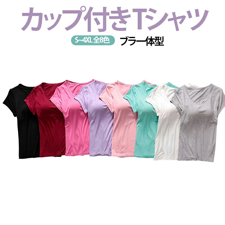 ブラ一体型のモーダルTシャツです。バストパッド付きでブラ不要。ヨガやスポーツ時にも快適に着用できます。モーダル素材で肌触りが良く、伸縮性に優れています。インナーとしても一枚で着てもOK。大きいサイズまで豊富です。 サイズ S M L XL 2XL 3XL 4XL サイズについての説明 サイズ：写真通り※画像の商品は光の照射や角度により、実物と色味が異なる場合がございます。また表示のサイズ感と実物は若干異なる場合もございますので、予めご了承ください。※サイズ感につきましては体型により異なりますので、予めご了承ください。※サイズ詳細等の測り方はスタッフ間で統一、徹底はしておりますが、実寸は商品によって若干の誤差がある場合がございますので、予めご了承ください。※通常のサイズ基準ではなく、身長と体重を参考にお選びください。 素材 モダール 色 ブラック ホワイト グレー ライトピンク モモピンク グリーン パープル ワインレッド 備考 ●サイズ詳細等の測り方はスタッフ間で統一、徹底はしておりますが、実寸は商品によって若干の誤差(1cm〜3cm )がある場合がございますので、予めご了承ください。 ●商品の色は、撮影時の光や、お客様のモニターの色具合などにより、実際の商品と異なる場合がございます。あらかじめ、ご了承ください。 ●製品によっては、生地の特性上、洗濯時に縮む場合がございますので洗濯時はご注意下さいませ。 ▼色味の強い製品によっては他の衣類などに色移りする場合もございますので、速やかに（脱水、乾燥等）するようにお願いいたします。 ▼生地によっては摩擦や汗、雨などで濡れた時は、他の製品に移染する恐れがございますので、着用の際はご注意下さい。 ▼生地の特性上、やや匂いが強く感じられるものもございます。数日のご使用や陰干しなどで気になる匂いはほとんど感じられなくなります。