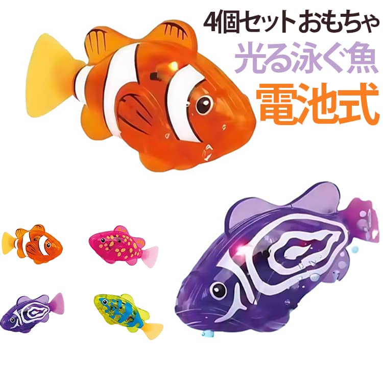 【4個セット】水に触れると泳ぎ出す電動おもちゃの魚4個セットです。LEDで光りながらしっぽを振って泳ぐ姿が可愛い。お風呂や水遊びに最適。子供の好奇心を刺激するインタラクティブなおもちゃ。ギフトやプレゼントにも人気です。 サイズ 4個セット サイズについての説明 サイズ：3.5×7.6×2cm※画像の商品は光の照射や角度により、実物と色味が異なる場合がございます。また表示のサイズ感と実物は若干異なる場合もございますので、予めご了承ください。※サイズ詳細等の測り方はスタッフ間で統一、徹底はしておりますが、実寸は商品によって若干の誤差がある場合がございますので、予めご了承ください。 素材 プラスチック 色 オレンジ4個 レッド4個 パープル4個 イエロー4個 4色ミックス 備考 ●サイズ詳細等の測り方はスタッフ間で統一、徹底はしておりますが、実寸は商品によって若干の誤差(1cm～3cm )がある場合がございますので、予めご了承ください。 ●製造ロットにより、細部形状の違いや、同色でも色味に多少の誤差が生じます。 ●パッケージは改良のため予告なく仕様を変更する場合があります。 ▼商品の色は、撮影時の光や、お客様のモニターの色具合などにより、実際の商品と異なる場合がございます。あらかじめ、ご了承ください。 ▼生地の特性上、やや匂いが強く感じられるものもございます。数日のご使用や陰干しなどで気になる匂いはほとんど感じられなくなります。 ▼同じ商品でも生産時期により形やサイズ、カラーに多少の誤差が生じる場合もございます。 ▼他店舗でも在庫を共有して販売をしている為、受注後欠品となる場合もございます。予め、ご了承お願い申し上げます。 ▼出荷前に全て検品を行っておりますが、万が一商品に不具合があった場合は、お問い合わせフォームまたはメールよりご連絡頂けます様お願い申し上げます。速やかに対応致しますのでご安心ください。