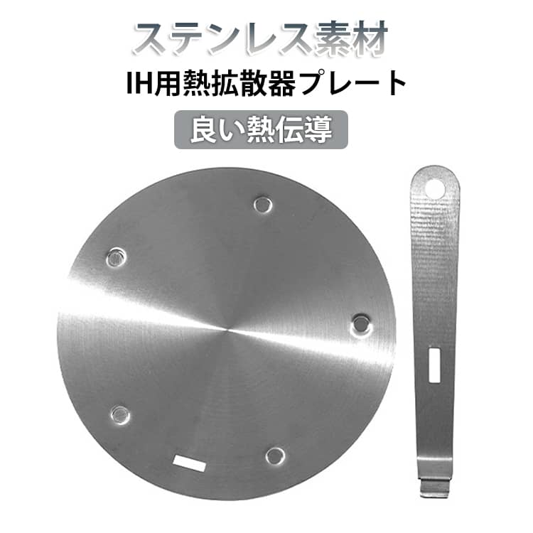 Rakuten - IHヒーティングプレート 熱拡散器プレート ヒートディフューザー IH発熱ミニプレート IH対応 熱拡散器の板 ステンレス インダクションプレート 熱拡散板 熱誘導プレート 幅16cm 幅16cm 耐久性に優れ 良い熱伝導 発熱板