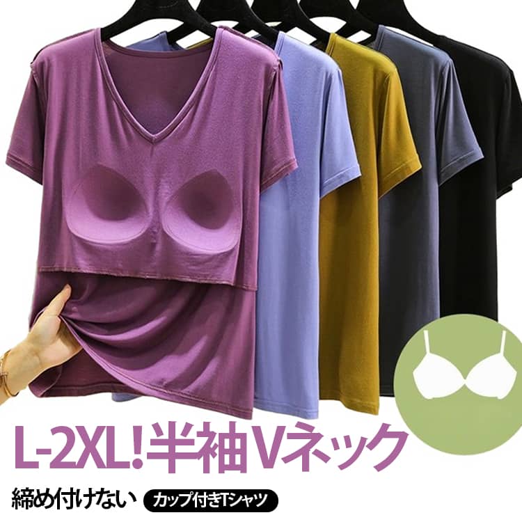 Rakuten - レディース 無地 Tシャツ カップ付き カップ付きTシャツ Vネック 半袖インナー カップ付き インナー 半袖 大きいサイズ 部屋着 tシャツ 夏 ブラ付き カットソー トップス パジャマ シンプル ルームウェア ゆったり カジュアル おしゃれ 締め付けない