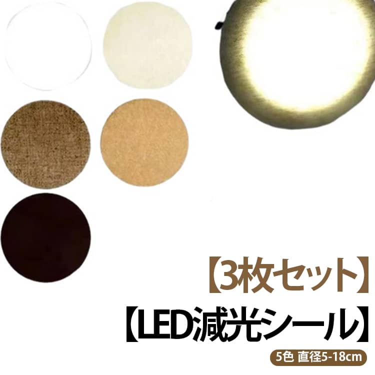 【3枚セット】【LED減光シール】5色 直径5-18cmランプに貼りつけるだけでほこりや眩しさを防ぎます。専用強粘着両面テープを使用、しっかり固定でき、貼り直し可能！ダウンライト/スポットライト/シーリングライトなど様々なライトに対応可能。盗撮防止シールとしてもおすすめ。 選べる4色x10サイズ！様々なライトに対応可能。盗撮防止シールとしてもおすすめ。 サイズ 直径5cm 直径6cm 直径7cm 直径8cm 直径9cm 直径10cm 直径12cm 直径14cm 直径16cm 直径18cm サイズについての説明 サイズ：直径5cm 直径6cm 直径7cm 直径8cm 直径9cm 直径10cm 直径12cm 直径14cm 直径16cm 直径18cm※サイズ計測には誤差が生じます。 素材 PVC 布 色 ホワイト3枚 ホワイト（厚手）3枚 ベージュ3枚 イエロー3枚 ダークコーヒー3枚 ブラウン3枚 備考 ●サイズ詳細等の測り方はスタッフ間で統一、徹底はしておりますが、実寸は商品によって若干の誤差(1cm～3cm )がある場合がございますので、予めご了承ください。 ●製造ロットにより、細部形状の違いや、同色でも色味に多少の誤差が生じます。 ●パッケージは改良のため予告なく仕様を変更する場合があります。 ▼商品の色は、撮影時の光や、お客様のモニターの色具合などにより、実際の商品と異なる場合がございます。あらかじめ、ご了承ください。 ▼生地の特性上、やや匂いが強く感じられるものもございます。数日のご使用や陰干しなどで気になる匂いはほとんど感じられなくなります。 ▼同じ商品でも生産時期により形やサイズ、カラーに多少の誤差が生じる場合もございます。 ▼他店舗でも在庫を共有して販売をしている為、受注後欠品となる場合もございます。予め、ご了承お願い申し上げます。 ▼出荷前に全て検品を行っておりますが、万が一商品に不具合があった場合は、お問い合わせフォームまたはメールよりご連絡頂けます様お願い申し上げます。速やかに対応致しますのでご安心ください。