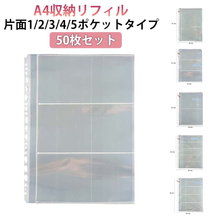 Rakuten - A4収納リフィル 50枚セット シール収納 ステッカー収納 A4 ファイル シートシール シール交換 シール帳 大容量 そのまま 流行り パッケージごと収納可能 1/2/3/4/5ポケット シールバインダー シール収納ケース シール保管 リフィル式 A4収納リフィル 透明