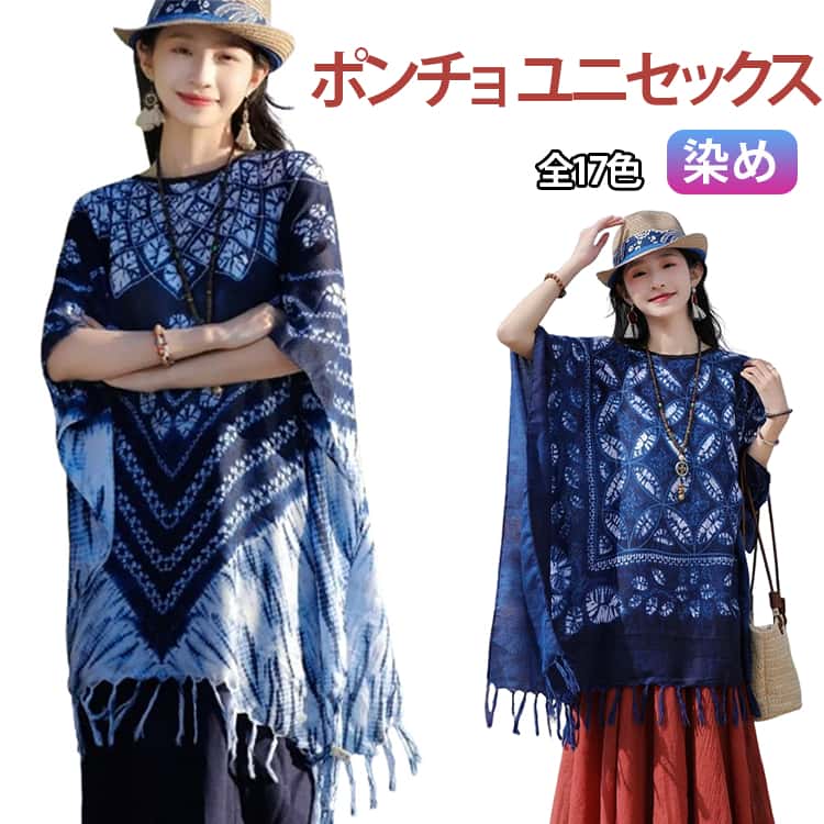 Rakuten - メンズ サラサラ 二の腕カバー タイダイ ポンチョ シンプル 柄 プルオーバー 染め 涼しい ユニセックス レディース チュニック 羽織 ストライプ 軽い フリンジ フリンジ 着回し ゆるふわ 柄 プルオーバー エスニック アジアン 和風 無地 変形トップス 旅行