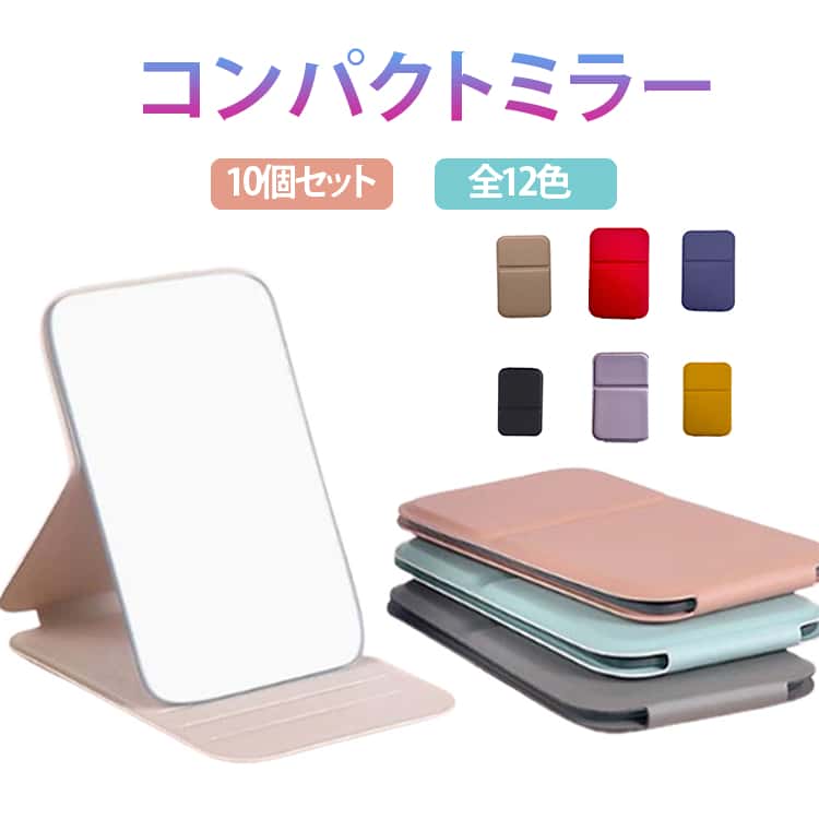 化粧 鏡 折りたたみ ミラー ミニ コンパクト 卓上 手鏡 折りたたみ 10個セット 全12色 薄い ハンドミラー 軽量 手鏡 割れない 化粧鏡 コンパクトミラー 鏡 コンパクトミラー 携帯 持ち運び 手鏡 コンパクト 化粧直し 母の日 プレゼント ギフト 贈答品 誕生日 記念日 内祝い