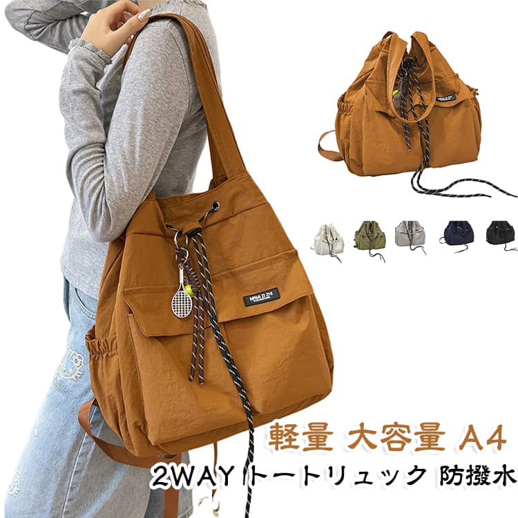 エコバッグ トートバッグ A4 2WAY ナイロン 軽量 2WAY 巾着バッグ 巾着 大容量 大人カジュアル 通勤 通学 旅行 2WAY カーキ 肩掛け トートリュック 黒 レディース キャメル グレー オフホワイト ネイビー リュックサック バックパック