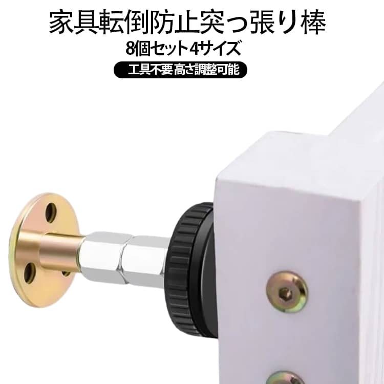 家具転倒防止突っ張り棒 8個セット 4サイズ 工具不要 高さ調整可能家具と壁の間に取り付けることで、地震による転倒リスクを減らすための防災商品です。ねじ・くぎ不要で、取り付けがカンタン！家具を固定して、災害への備えを万全に。取付方法：ポールを家具と壁面に設置する。ネジを回して突っ張り具合を調整する。 サイズ 8個組(取付高さ33～40mm) 8個組(取付高さ46～64mm) 8個組(取付高さ64～87mm) 8個組(取付高さ84～110mm) サイズについての説明 取付高さ33～40mm 取付高さ46～64mm 取付高さ64～87mm 取付高さ84～110mm 素材 合金 色 写真色 備考 ●サイズ詳細等の測り方はスタッフ間で統一、徹底はしておりますが、実寸は商品によって若干の誤差(1cm～3cm )がある場合がございますので、予めご了承ください。 ●製造ロットにより、細部形状の違いや、同色でも色味に多少の誤差が生じます。 ●パッケージは改良のため予告なく仕様を変更する場合があります。 ▼商品の色は、撮影時の光や、お客様のモニターの色具合などにより、実際の商品と異なる場合がございます。あらかじめ、ご了承ください。 ▼生地の特性上、やや匂いが強く感じられるものもございます。数日のご使用や陰干しなどで気になる匂いはほとんど感じられなくなります。 ▼同じ商品でも生産時期により形やサイズ、カラーに多少の誤差が生じる場合もございます。 ▼他店舗でも在庫を共有して販売をしている為、受注後欠品となる場合もございます。予め、ご了承お願い申し上げます。 ▼出荷前に全て検品を行っておりますが、万が一商品に不具合があった場合は、お問い合わせフォームまたはメールよりご連絡頂けます様お願い申し上げます。速やかに対応致しますのでご安心ください。