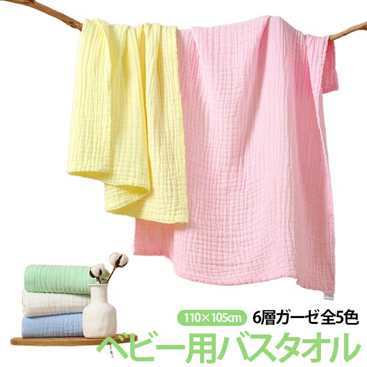 ベビー用バスタオル 6層ガーゼ 全5色110×105cm【6層ガーゼで柔らかく吸水力抜群】綿の6層ガーゼ構造で、赤ちゃんの繊細な肌をやさしく包みます。抜群の吸水性でお風呂上がりもすっきり。【新生児から使えるおくるみ兼用】バスタオルとしてだけでなく、おくるみや抱っこ布としても使用可能。多用途でコスパも抜群です。【110×105cmの大判サイズ】大判サイズで赤ちゃんの全身をしっかり包めます。成長してからも長くお使いいただけます。 サイズ 110×105cm（6層） サイズについての説明 110×105cm（±3cm） 素材 綿ガーゼ 色 ホワイト ピンク ブルー グリーン イエロー 備考 ●サイズ詳細等の測り方はスタッフ間で統一、徹底はしておりますが、実寸は商品によって若干の誤差(1cm～3cm )がある場合がございますので、予めご了承ください。 ●製造ロットにより、細部形状の違いや、同色でも色味に多少の誤差が生じます。 ●パッケージは改良のため予告なく仕様を変更する場合があります。 ▼商品の色は、撮影時の光や、お客様のモニターの色具合などにより、実際の商品と異なる場合がございます。あらかじめ、ご了承ください。 ▼生地の特性上、やや匂いが強く感じられるものもございます。数日のご使用や陰干しなどで気になる匂いはほとんど感じられなくなります。 ▼同じ商品でも生産時期により形やサイズ、カラーに多少の誤差が生じる場合もございます。 ▼他店舗でも在庫を共有して販売をしている為、受注後欠品となる場合もございます。予め、ご了承お願い申し上げます。 ▼出荷前に全て検品を行っておりますが、万が一商品に不具合があった場合は、お問い合わせフォームまたはメールよりご連絡頂けます様お願い申し上げます。速やかに対応致しますのでご安心ください。