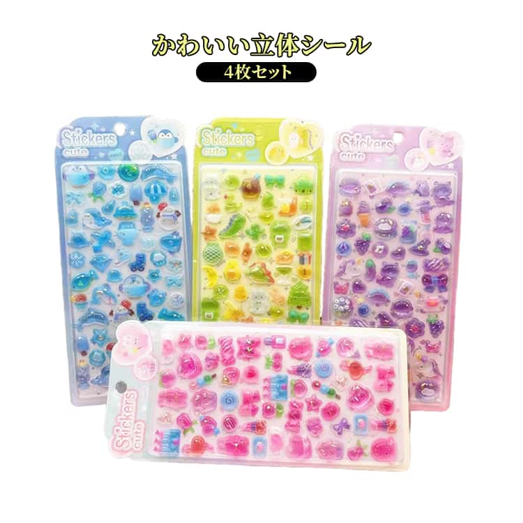 Rakuten - 立体 女の子 動物 3Dシール 大容量 デコ 子供 可愛い ぷっくり 交換シール おもちゃ スマホケースデコ 手芸 アルバム 立体 デコレーション 4枚セット おうち時間 ごほうびシール ギフト プレゼント