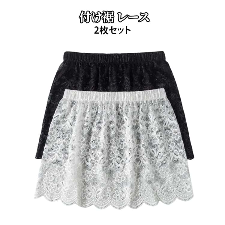 Rakuten - レイヤードスカート 冬 春 重ね着 レディース 夏 秋 シンプル 2枚セット 大人 裾レース ヒップカバー ミニスカート 可愛い カジュアル 着回し オールシーズン 花柄 付け裾 ブラック ホワイトス